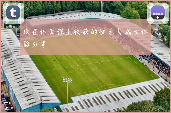 我在体育课上收获的快乐与成长体验分享