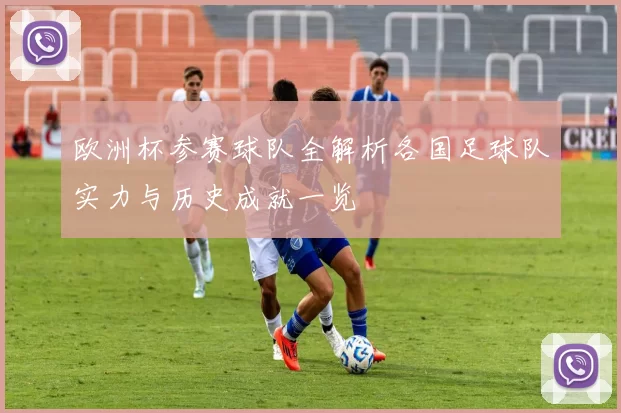 欧洲杯参赛球队全解析各国足球队实力与历史成就一览