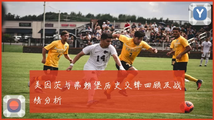 美因茨与弗赖堡历史交锋回顾及战绩分析