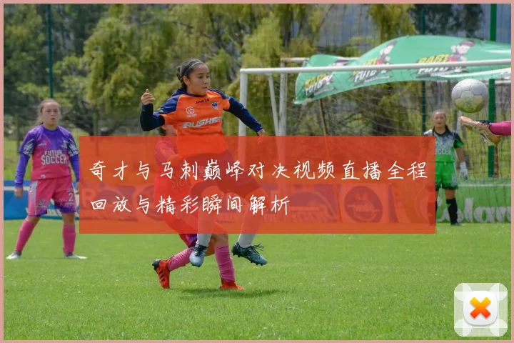 奇才与马刺巅峰对决视频直播全程回放与精彩瞬间解析